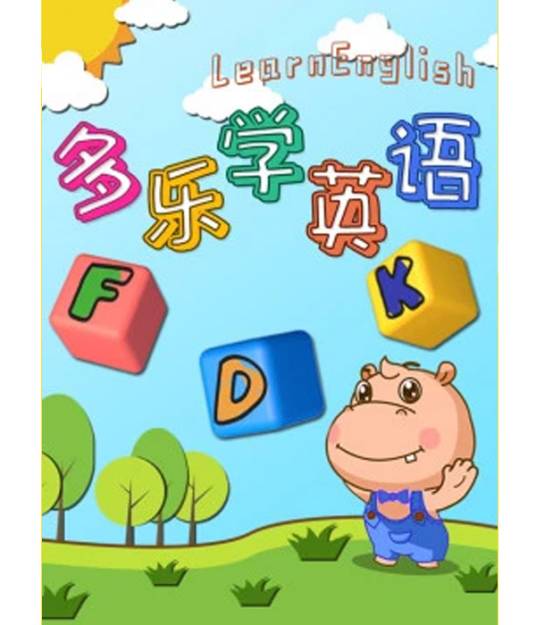 多乐儿童英语 学习内容 课程体系