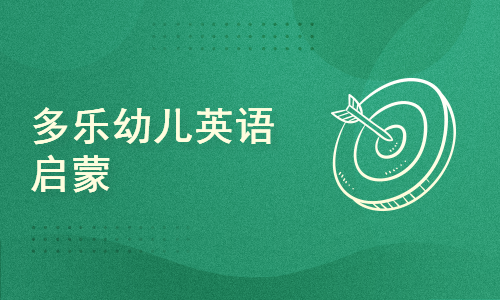 多乐儿童英语 启动失败 解决