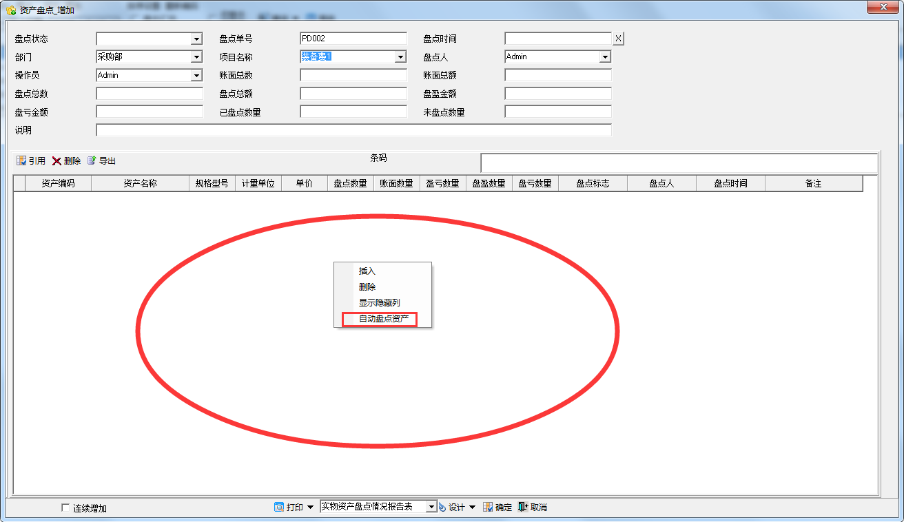 天意固定资产管理系统 盘点 操作流程