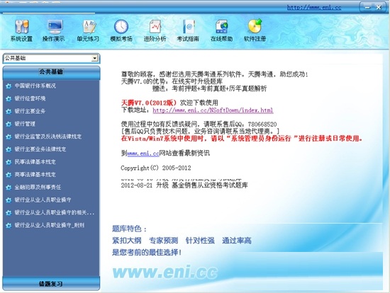 天腾考通证券从业资格考试系统 题库更新