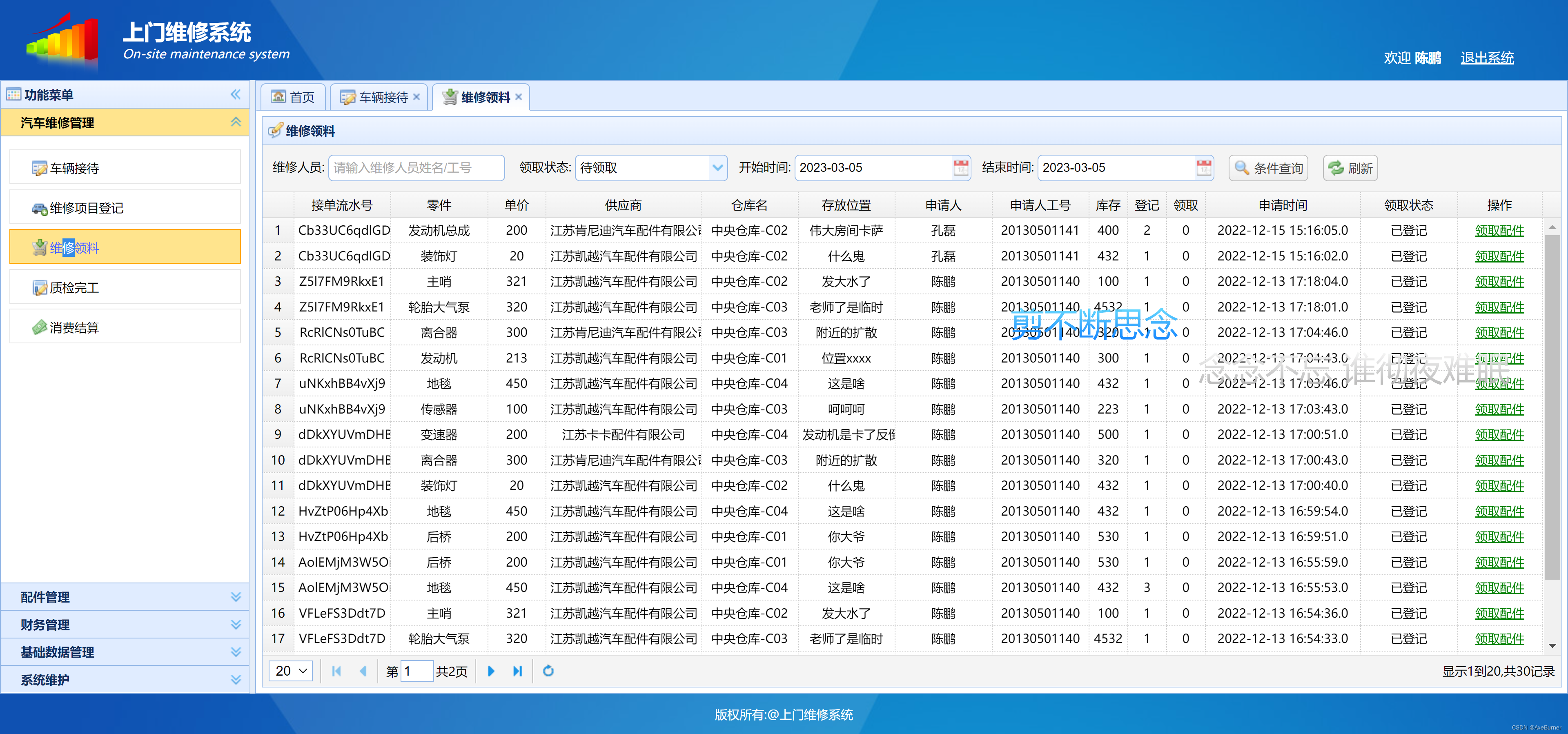 天意家电维修管理系统 配件库存 管理