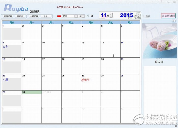 如意吧日程管理 新建日程 提醒设置