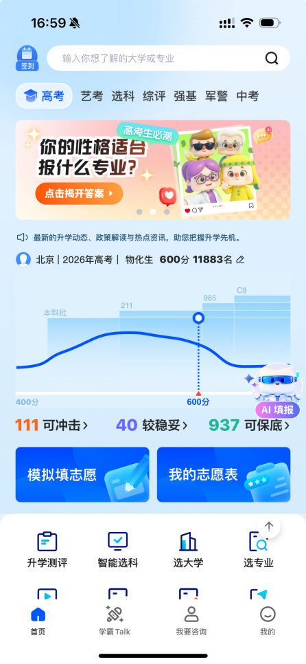 新东方志愿通 高考志愿填报 艺考测算 智能推荐