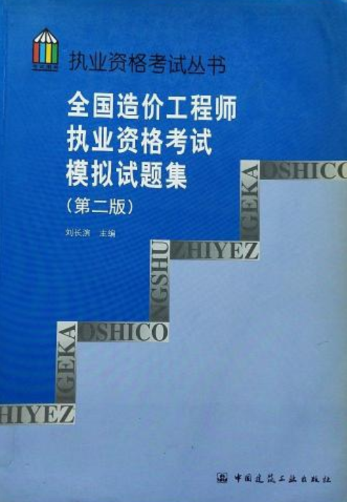 造价工程师执业资格考试宝典 模拟考试 练习
