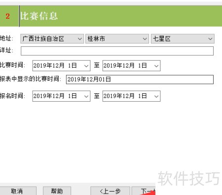 云蛇比赛编排 赛程表生成 操作