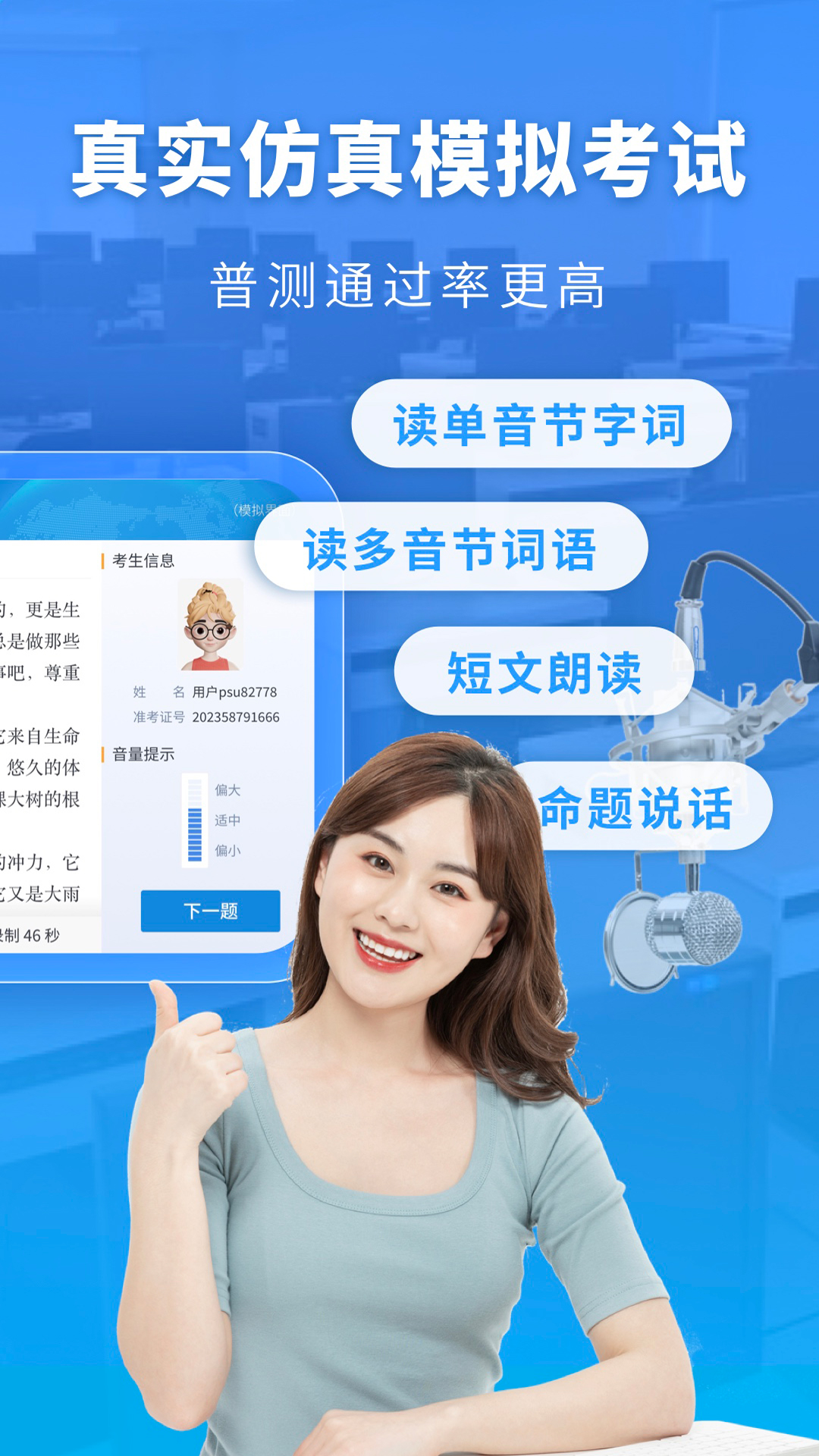 国家普通话水平模拟测试学习 软件 备考 练习