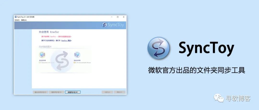 Microsoft SyncToy �ļ�ͬ�����߽���