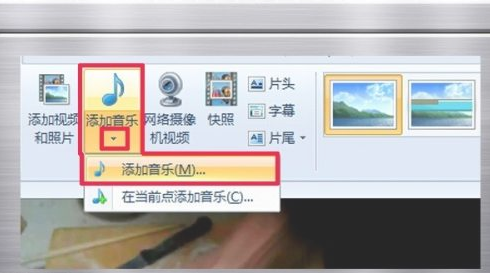 Windows Live 影音制作 添加音乐 教程