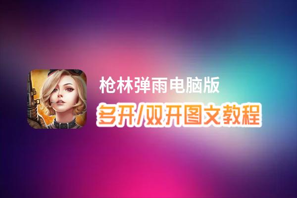 枪林弹雨 安装教程 下载