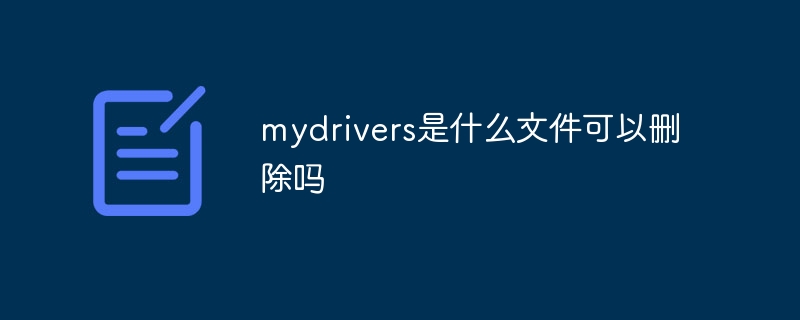 MyDrivers ж�� ���� ���� �ļ�