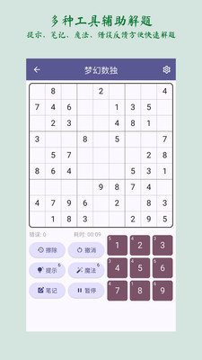 梦幻数独-sudoku
