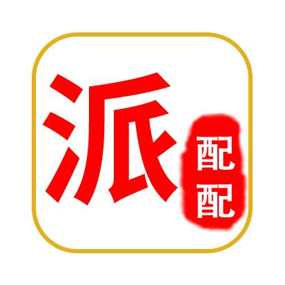 派配配