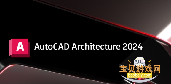 AutoCAD Architecture 2024中文破解版 AutoCAD Architecture 2024中文破解版