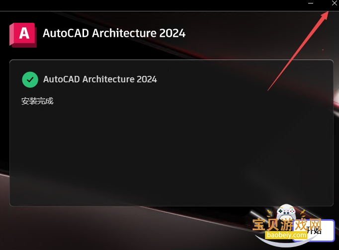 AutoCAD Architecture 2024中文破解版 AutoCAD Architecture 2024中文破解版