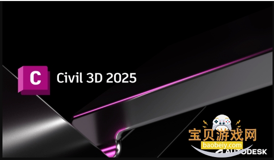 Autodesk AutoCAD Civil 3D 2025中文破解版 Autodesk AutoCAD Civil 3D 2025中文破解版