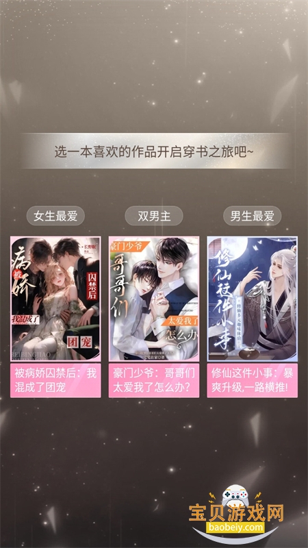 趣穿书互动小说app手机版 趣穿书互动小说app手机版