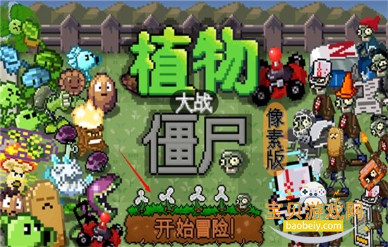ֲ���ս��ʬ���ذ�(PixelPvZ)���°汾