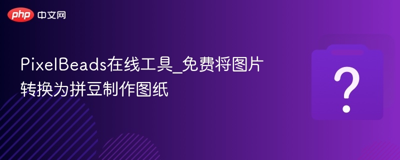 拼了豆照片转图纸工具