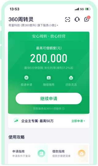 奇富周转灵