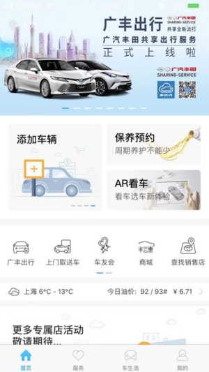 丰云行 用车服务 智能管家 广汽丰田 车主必备