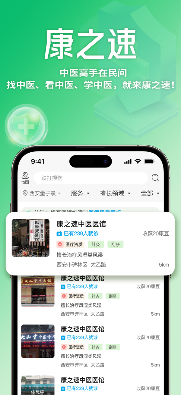 康之速 中医平台 健康服务 医馆预约 在线课程