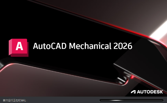 AutoCAD Mechanical 2026中文破解版截图 AutoCAD Mechanical 2026中文破解版截图