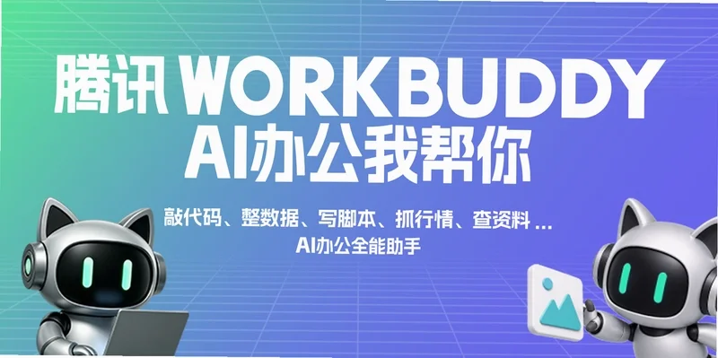 ��ѶWorkBuddy���Զ�AI���������ֽ�ͼ3
