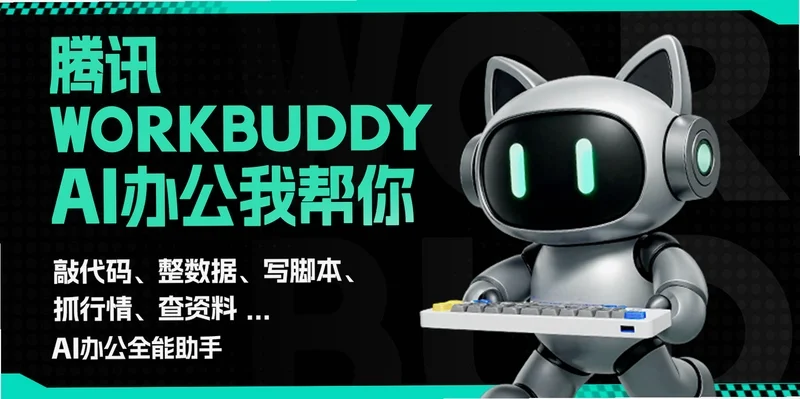 腾讯WorkBuddy电脑端AI智能体助手截图 腾讯WorkBuddy电脑端AI智能体助手截图