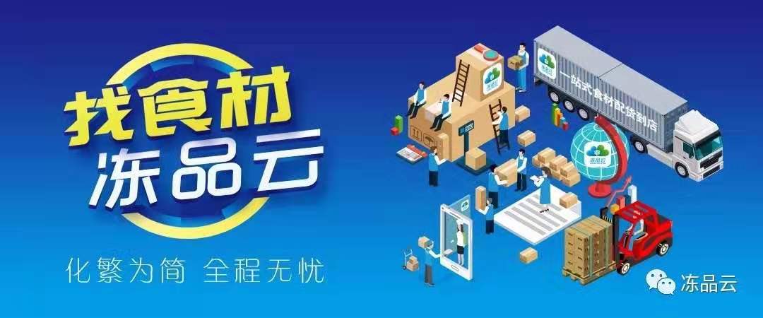 冻品云