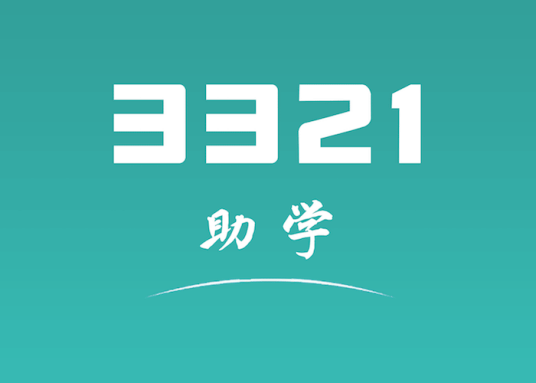 3321助学