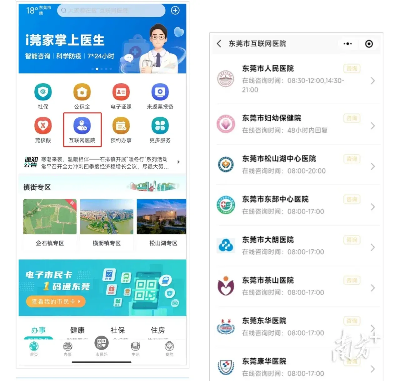 i莞家 智慧城市 政务服务 生活服务
