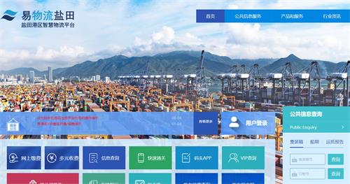 易物流盐田 港口物流 业务办理 信息查询 一站式服务