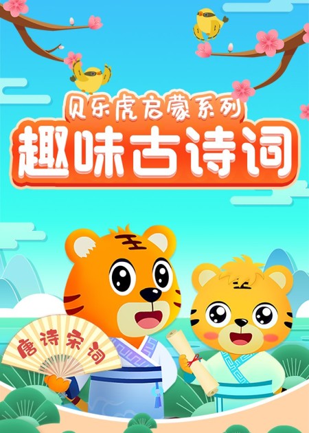 贝乐虎启蒙