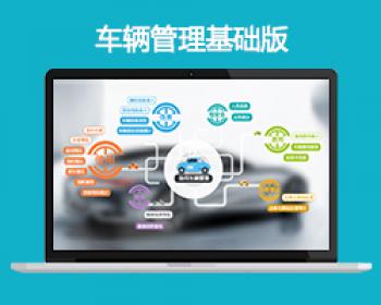智识云工记车辆管理软件功能介绍