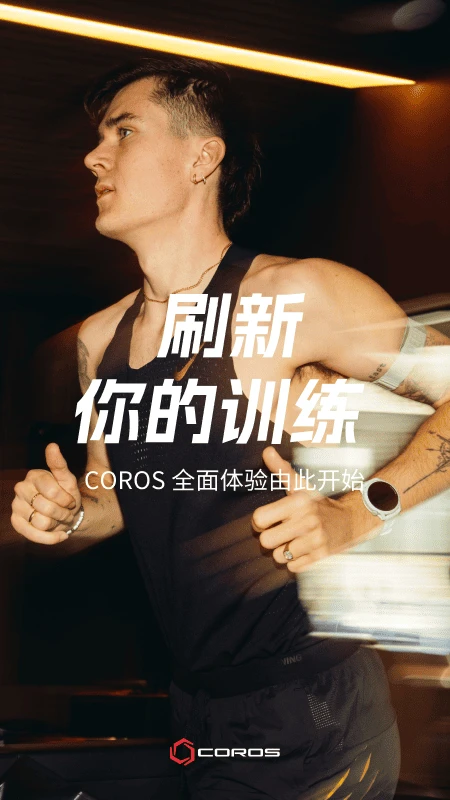 COROS4.9.8 �ٷ������н�ͼ