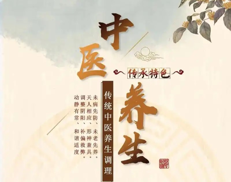 养未 传统养生 健康生活