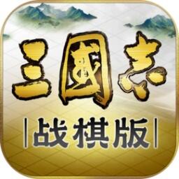 三国志战棋版 战棋 SLG 手游 策略 战斗 下载