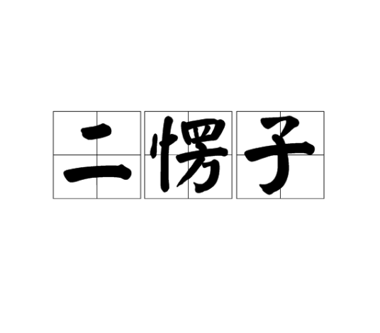二涛子