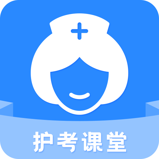 护考帮 护士考试 题库 真题 课程 论坛