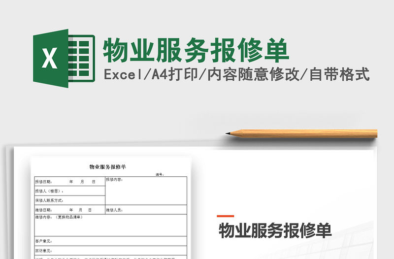 越好服 物业 工单 报修 巡查 管理