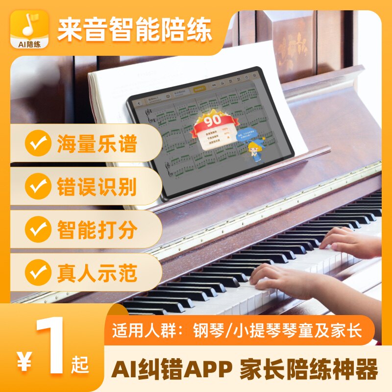来音智能陪练辅助练琴纠错评分