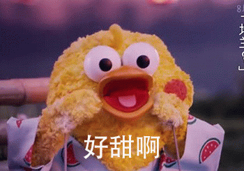 好甜