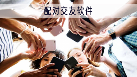 你偶 交友 脱单 视频聊天 同城速配