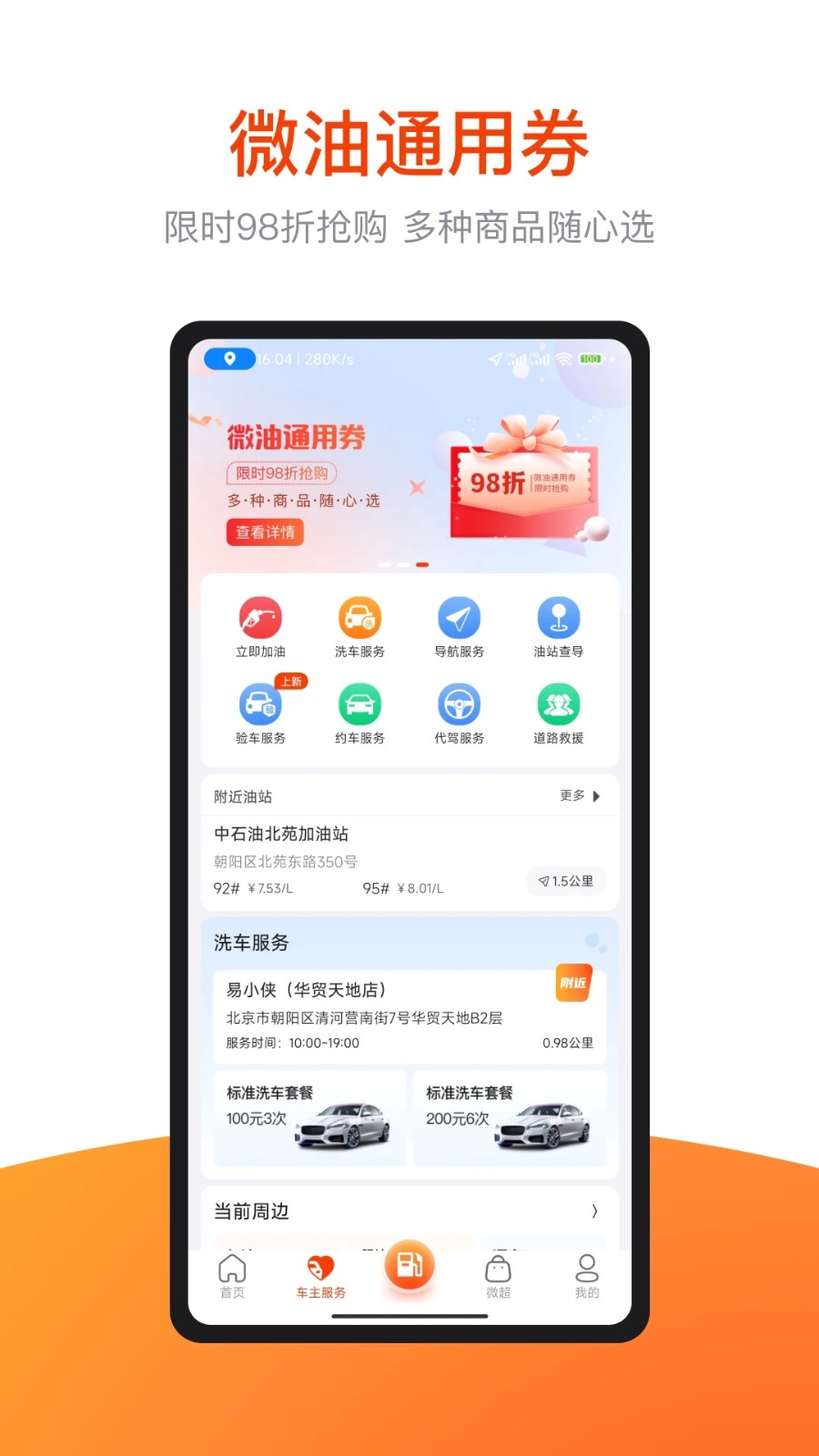 微油 加油 手机应用 便捷服务