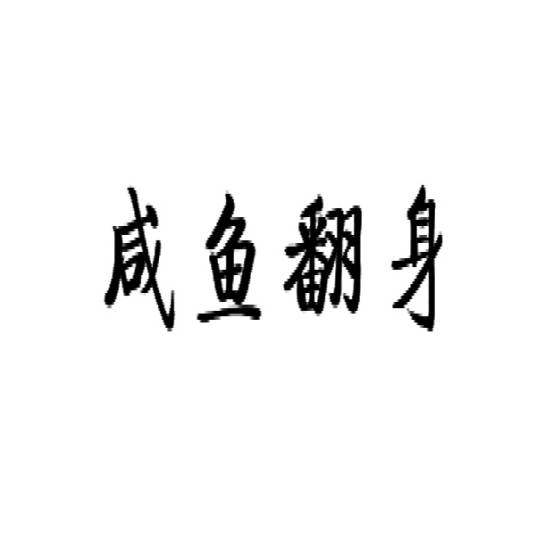 咸鱼翻身 闲置物品 交换买卖