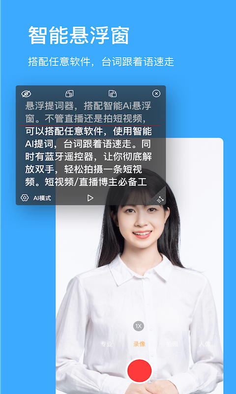 词助手提词器 悬浮提词 语音转文字 图片转文字 遥控提词