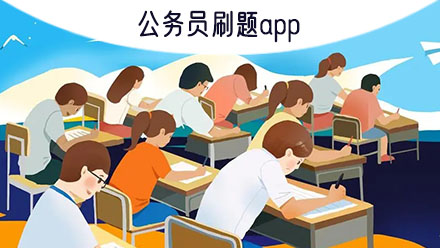 乐答无优题库 公务员考试刷题 错题整理 学习计划 脑力闯关