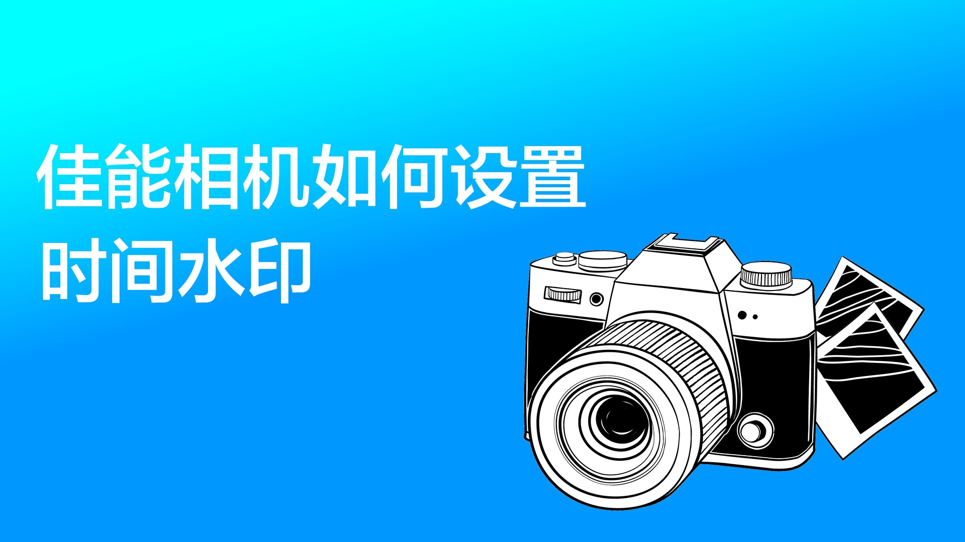 准时水印相机