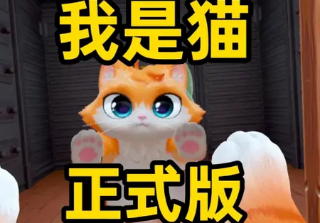 猫咪是我 捣蛋猫 模拟游戏 搞笑闯关
