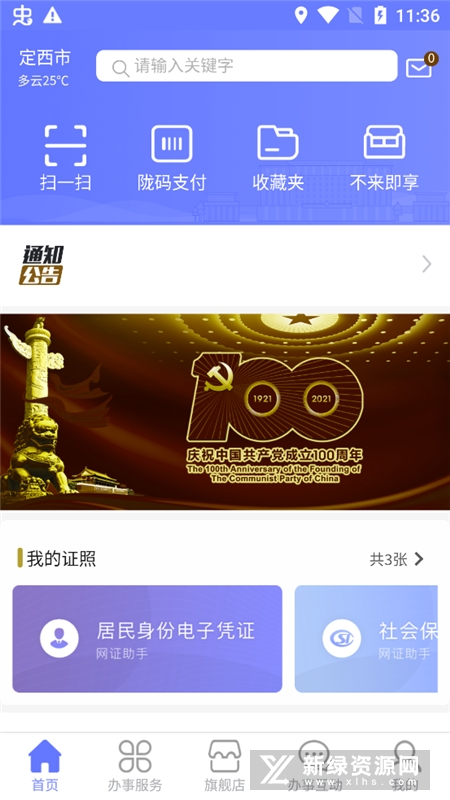 新定西客户端新闻资讯政务发布生活服务